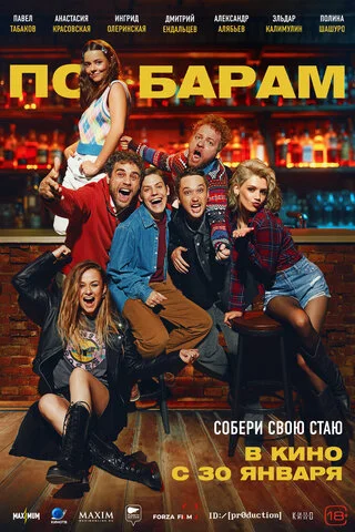 По барам (2024) - смотреть онлайн